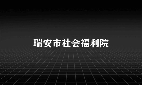 瑞安市社会福利院