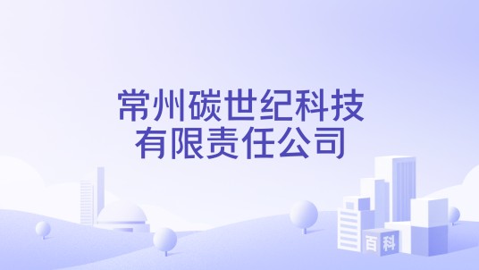 常州碳世纪科技有限责任公司
