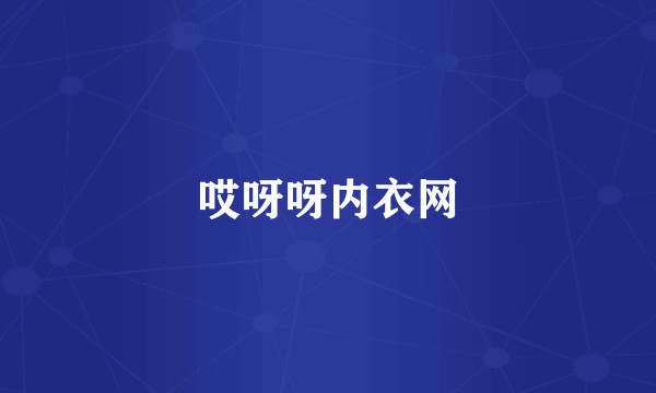哎呀呀内衣网