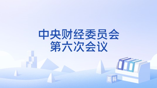 中央财经委员会第六次会议