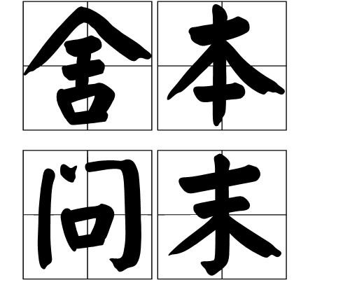 舍本问末