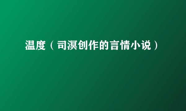 温度(司溟创作的言情小说)