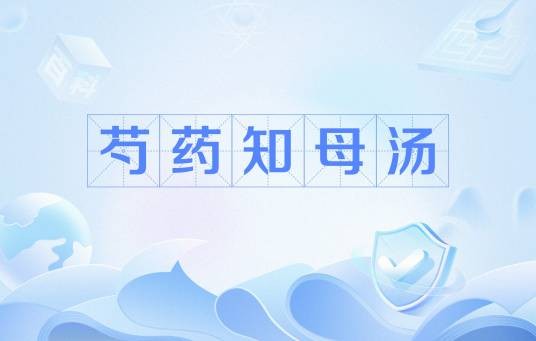 芍药知母汤