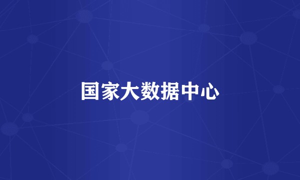 国家大数据中心