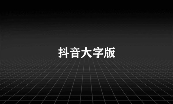 抖音大字版