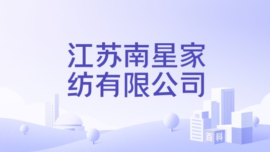 江苏南星家纺有限公司