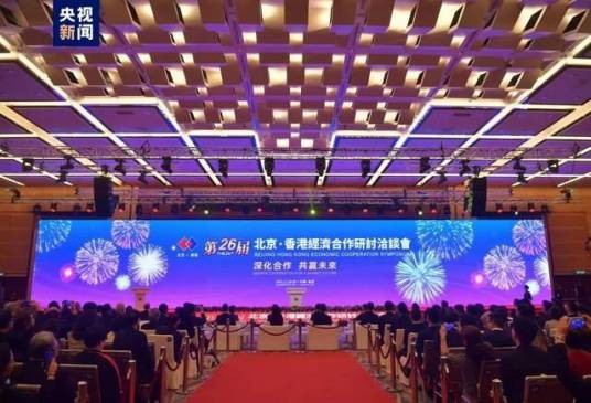 第二十六届北京·香港经济合作研讨洽谈会