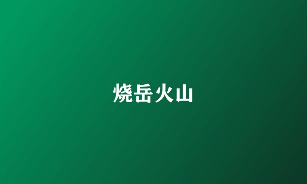烧岳火山