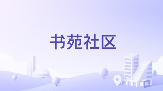 书苑社区（河南省鹤壁市淇滨区九州路街道下辖社区）