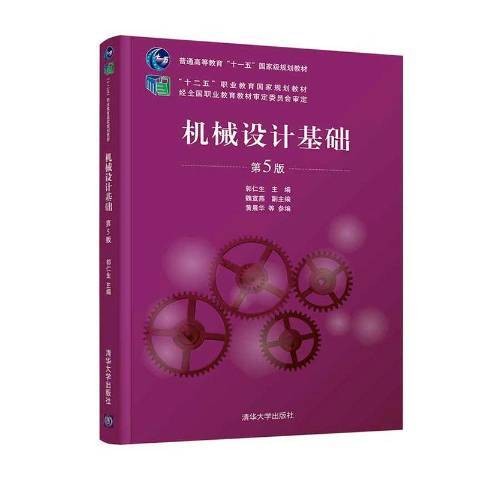 机械设计基础（2020年清华大学出版社出版的图书）