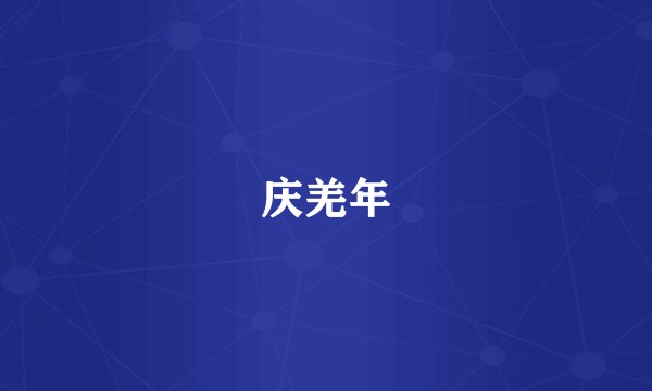 庆羌年