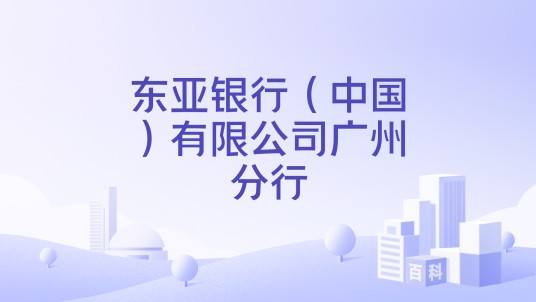 东亚银行（中国）有限公司广州分行