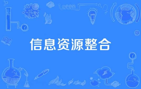 信息资源整合