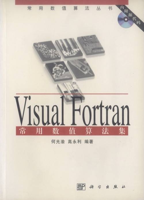 Visual Fortran常用数值算法集