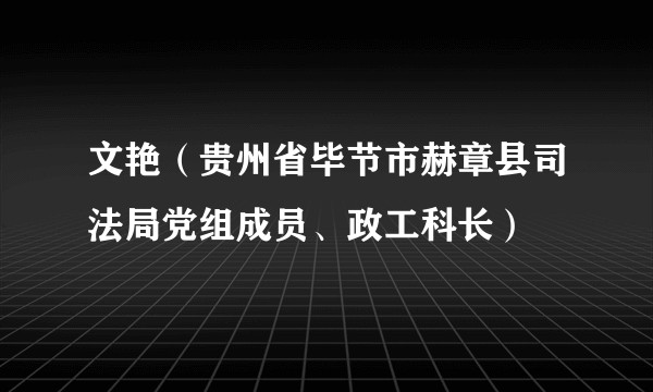文艳（贵州省毕节市赫章县司法局党组成员、政工科长）