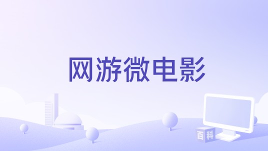 网游微电影