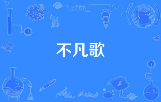 不凡歌（2022年南征北战NZBZ演唱的歌曲）