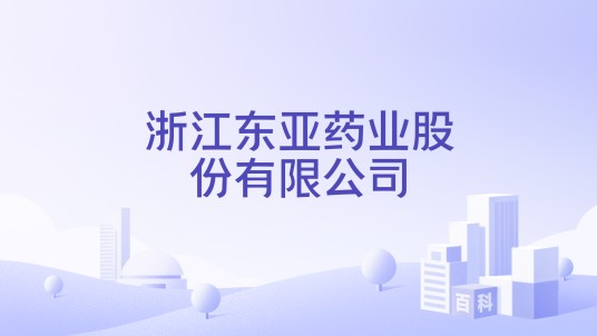 浙江东亚药业股份有限公司