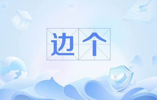 边个