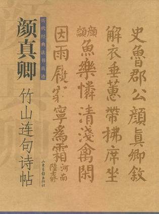 颜真卿竹山连句诗帖