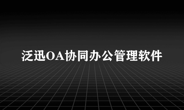 泛迅OA协同办公管理软件
