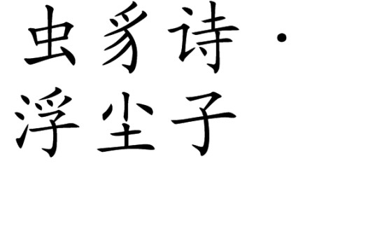 虫豸诗·浮尘子