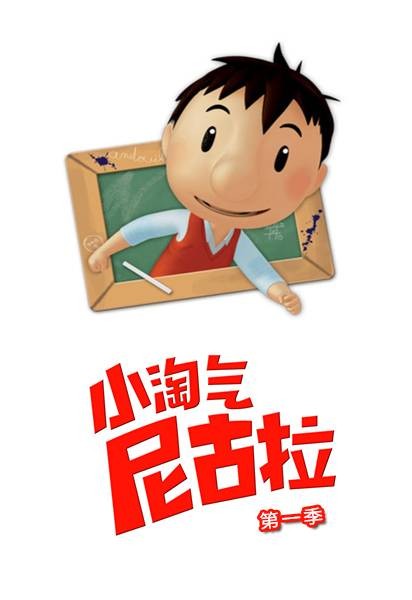 小淘气尼古拉（万童互动科技（北京）有限公司发行的动画作品）