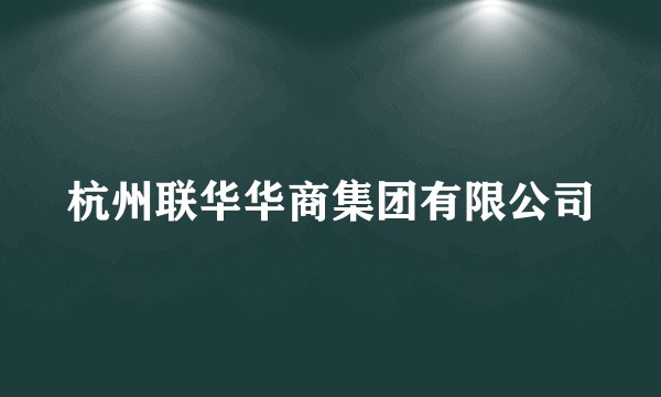 杭州联华华商集团有限公司