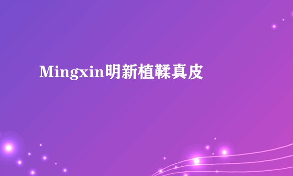Mingxin明新植鞣真皮