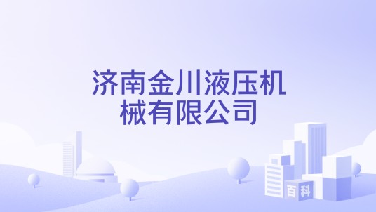 济南金川液压机械有限公司