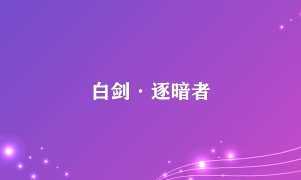 白剑·逐暗者