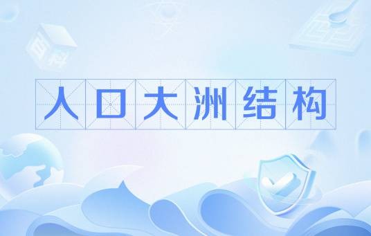 人口大洲结构
