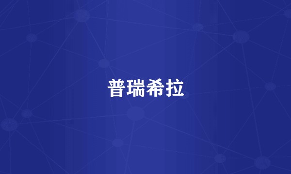 普瑞希拉