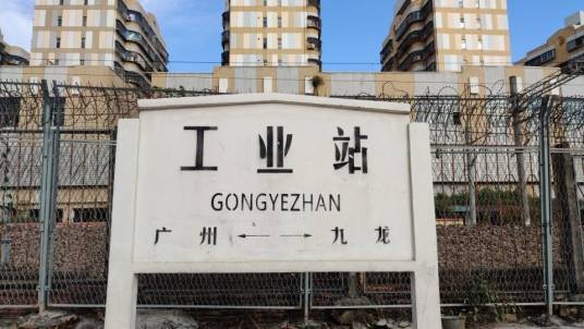 工业站（广东省深圳市境内一废弃站点）
