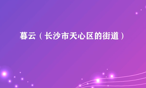 暮云（长沙市天心区的街道）