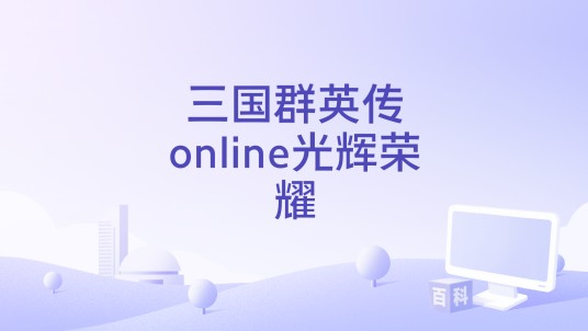 三国群英传online光辉荣耀