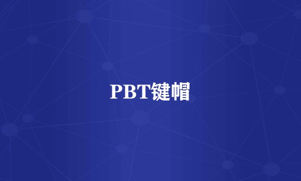 PBT键帽