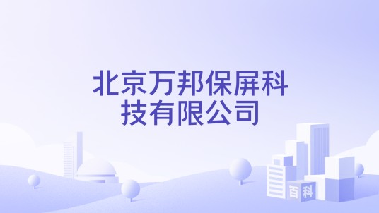 北京万邦保屏科技有限公司