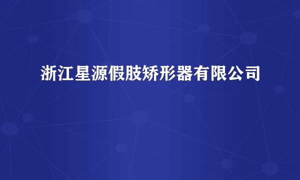 浙江星源假肢矫形器有限公司