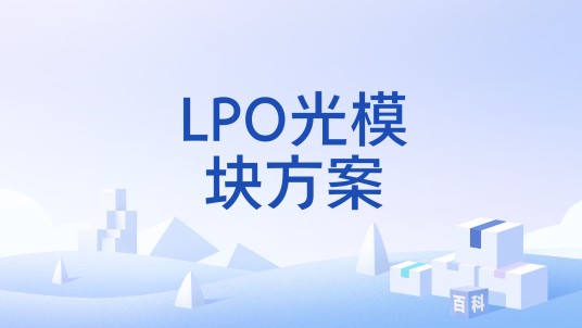 LPO光模块方案