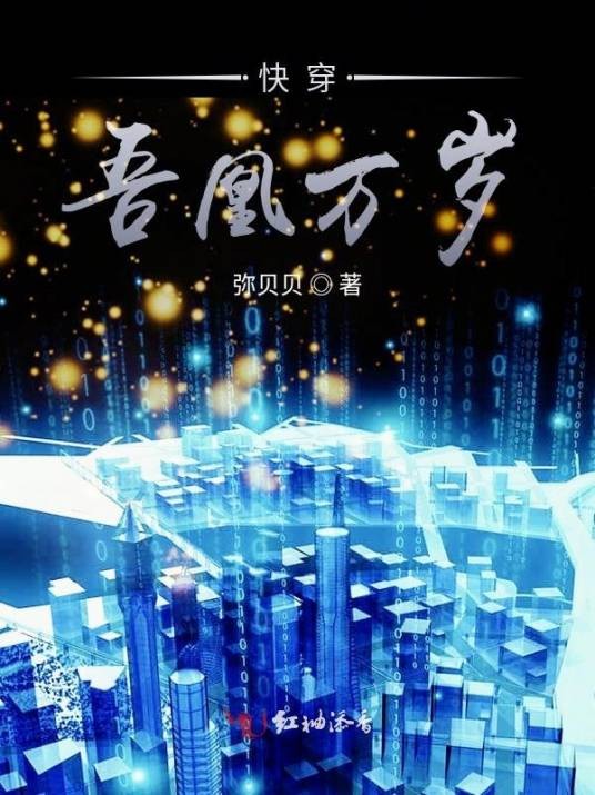 快穿吾凰万岁