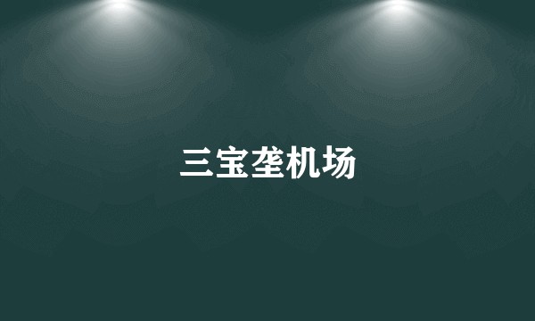 三宝垄机场