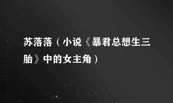 苏落落（小说《暴君总想生三胎》中的女主角）