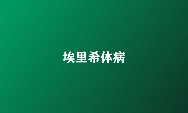 埃里希体病
