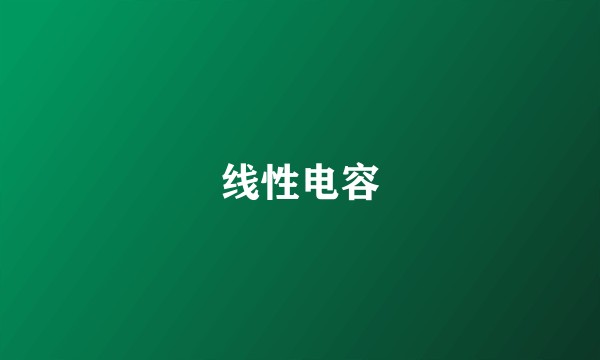 线性电容