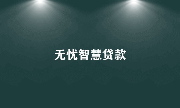 无忧智慧贷款