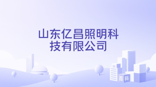 山东亿昌照明科技有限公司