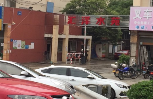汇泽水苑