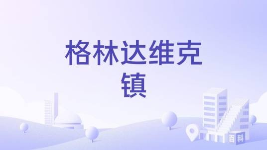 格林达维克镇