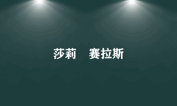 莎莉‧赛拉斯